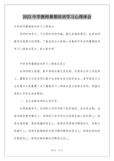 2022中学教师暑期培训学习心得体会.docx