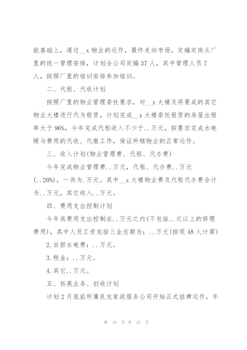 物业人员周工作计划范文2021.docx