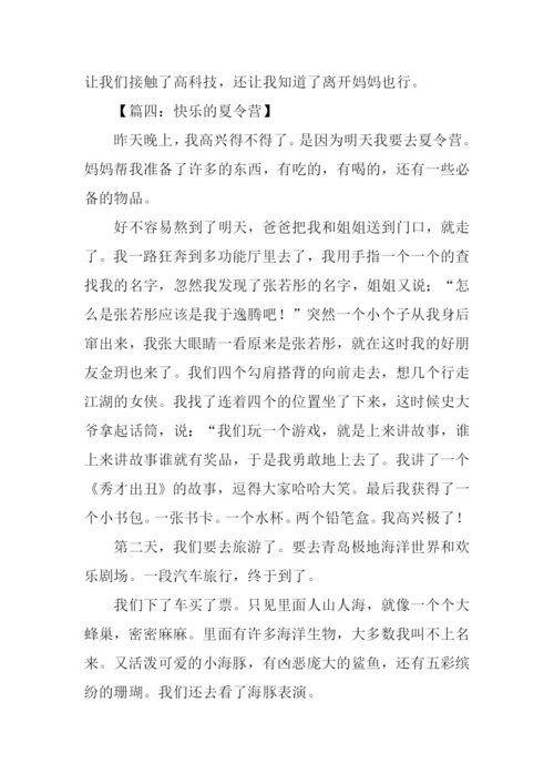 快乐的夏令营作文600字.docx