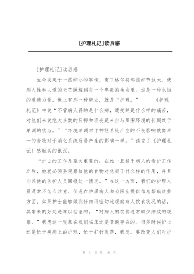 [护理札记]读后感.docx