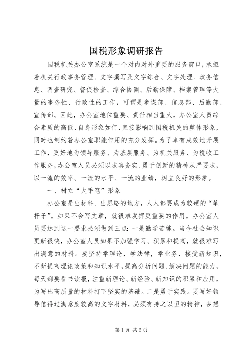 国税形象调研报告.docx