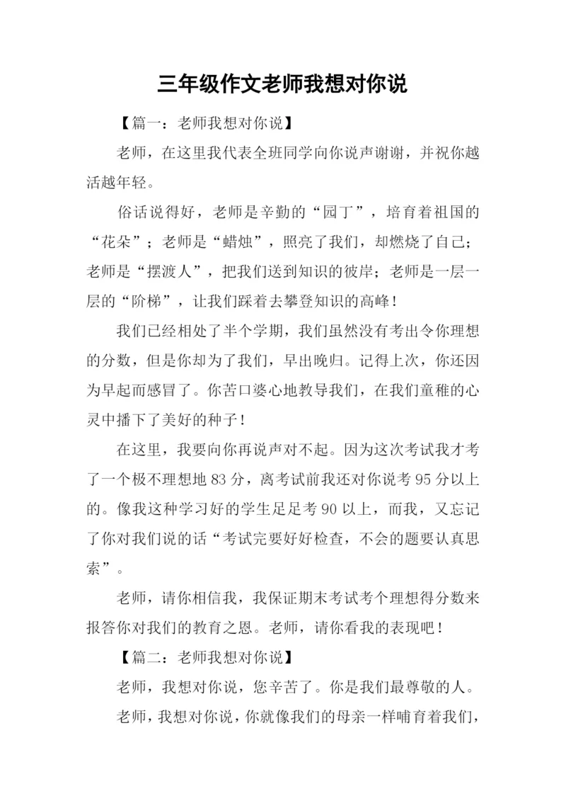 三年级作文老师我想对你说.docx