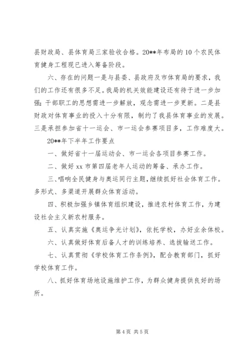 体育局上半年工作总结暨下半年工作要点.docx