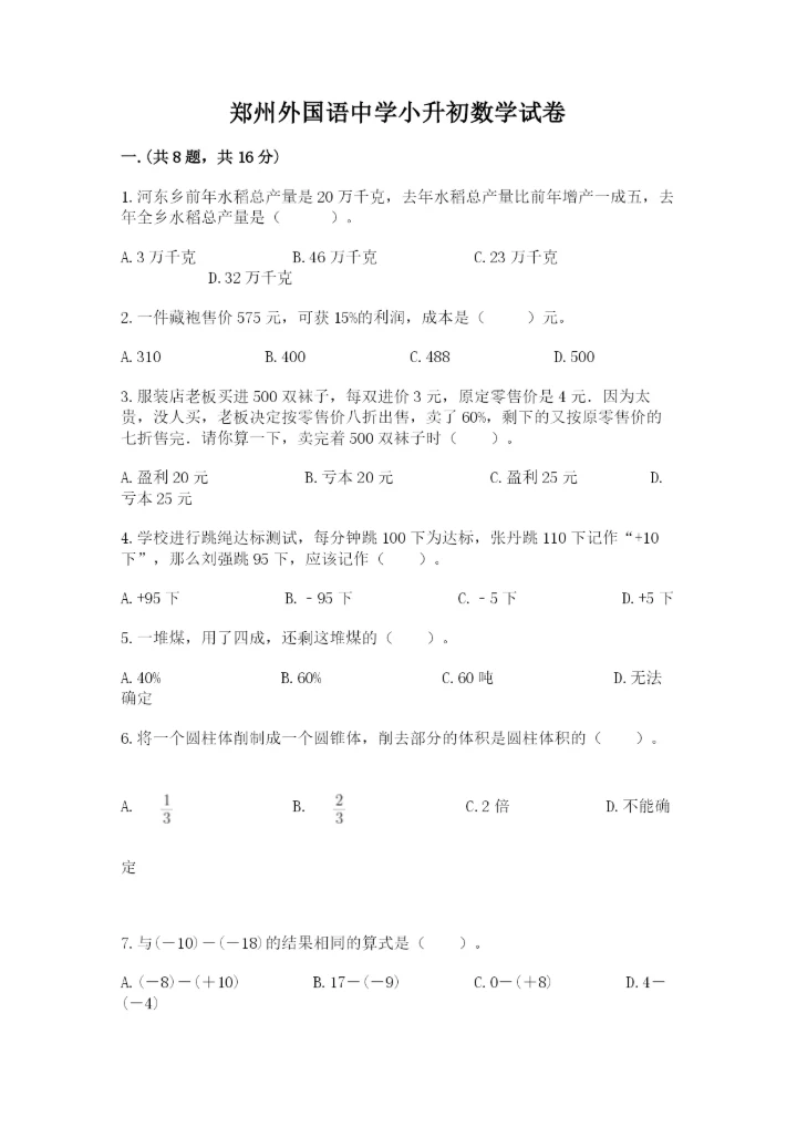 郑州外国语中学小升初数学试卷含答案（突破训练）.docx