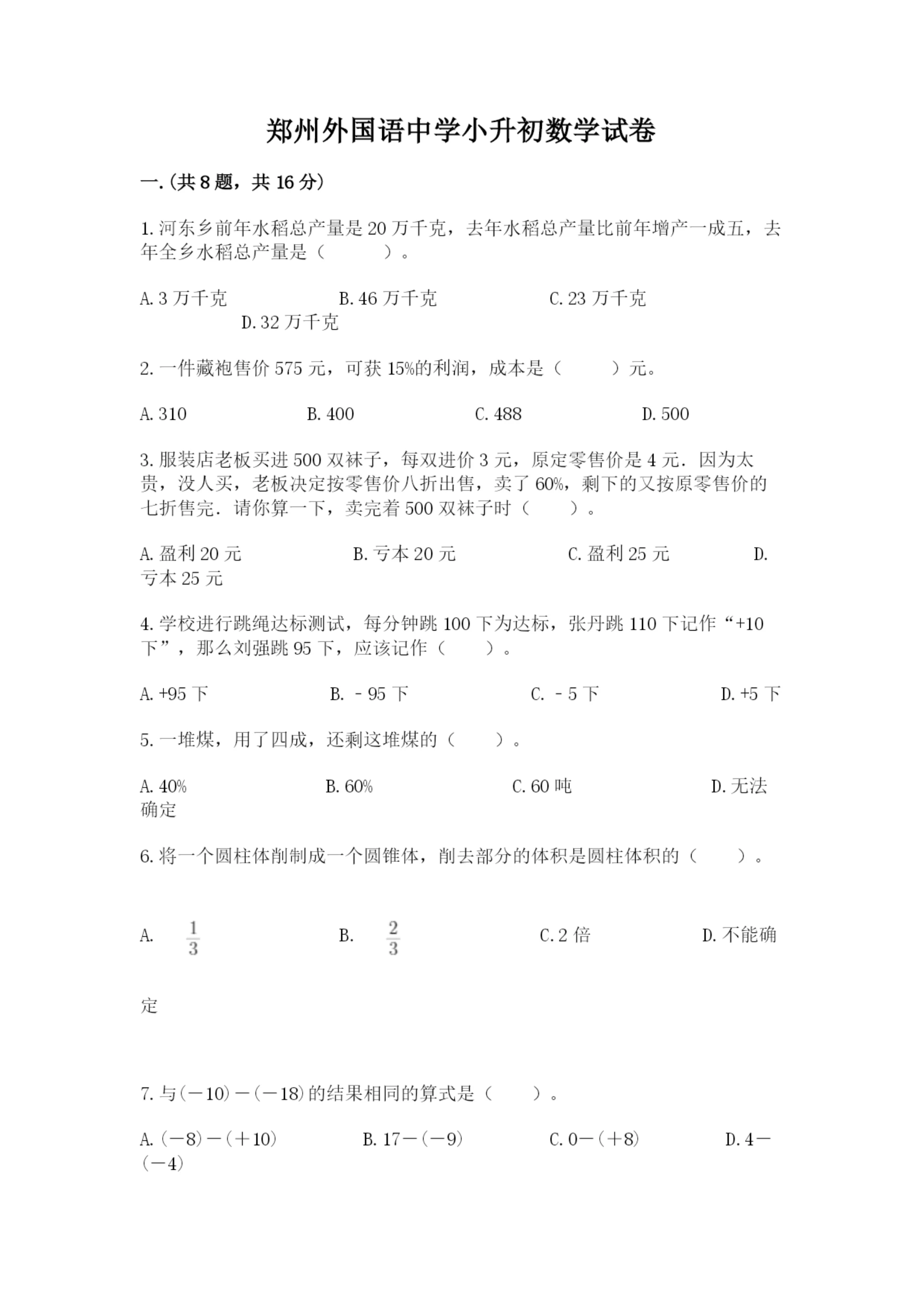 郑州外国语中学小升初数学试卷含答案（突破训练）.docx