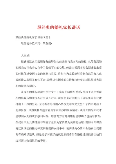 最经典的婚礼家长讲话