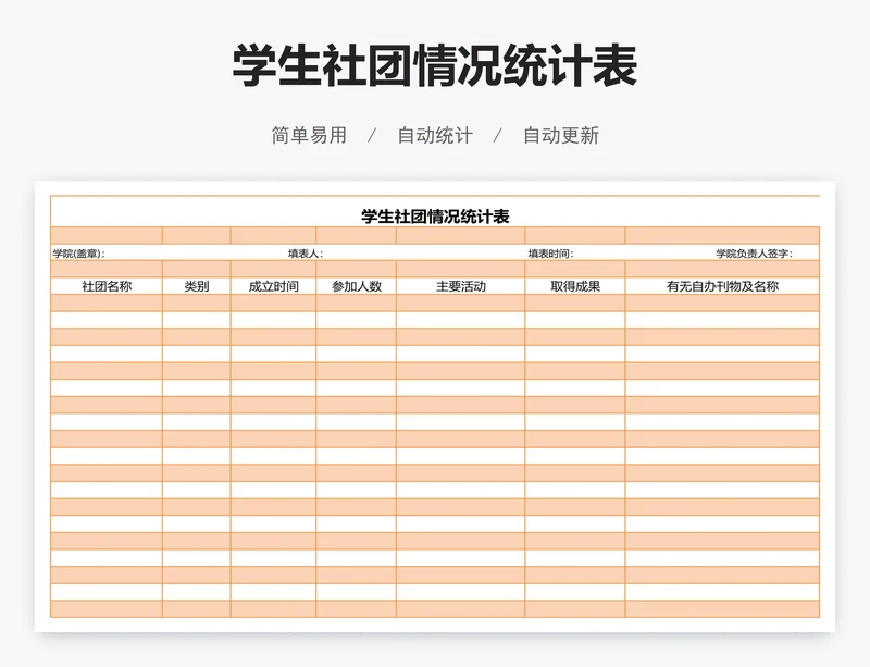 学生社团情况统计表