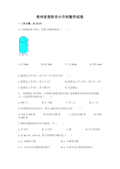 贵州省贵阳市小升初数学试卷（名师推荐）.docx