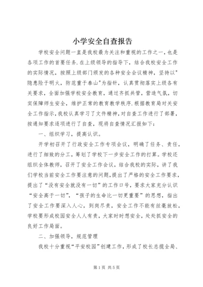 小学安全自查报告 (14).docx