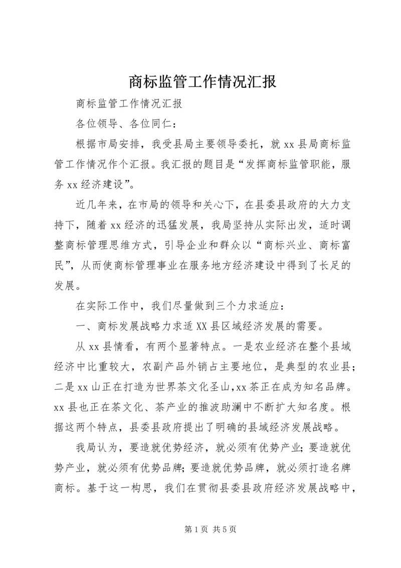 商标监管工作情况汇报 (4).docx