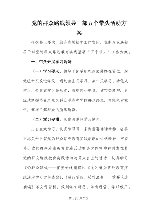 党的群众路线领导干部五个带头活动方案.docx