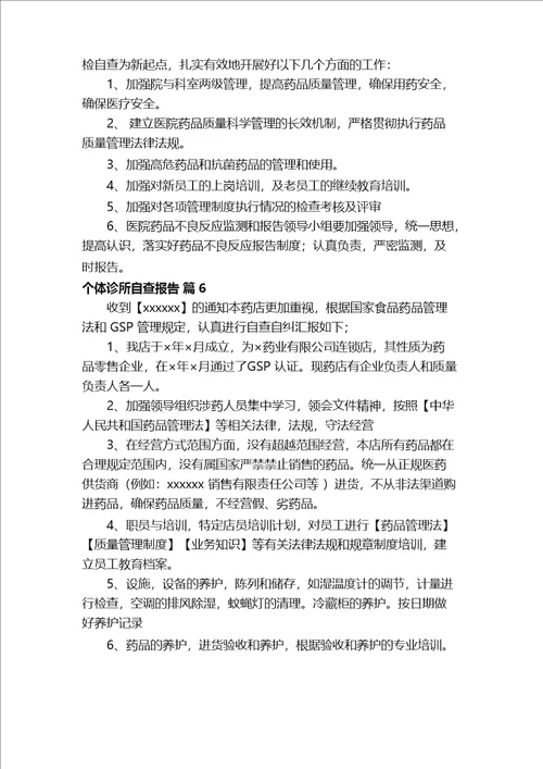 个体诊所自查报告精选12篇