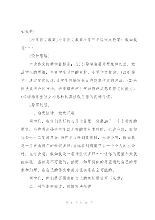小学作文教案(多篇).docx