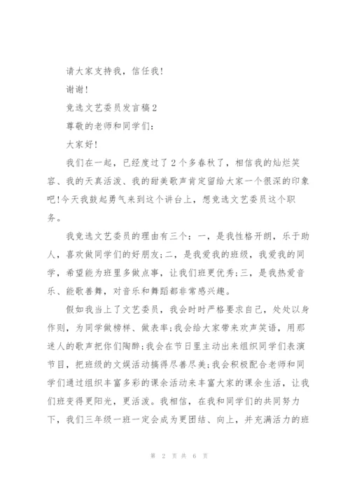 竞选文艺委员发言稿简短范文6篇.docx