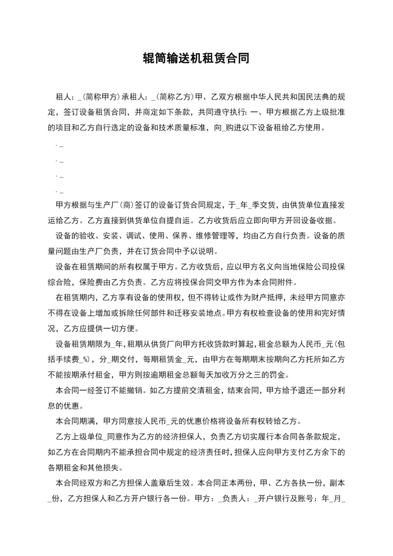 辊筒输送机租赁合同.docx