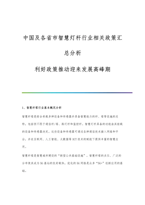 中国及各省市智慧灯杆行业相关政策汇总分析-利好政策推动迎来发展高峰期.docx