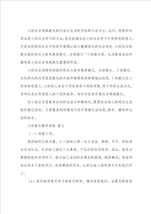 小班教育教学计划