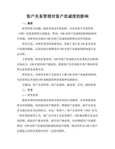 客户关系管理对客户忠诚度的影响