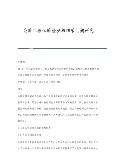 公路工程试验检测与细节问题研究.docx