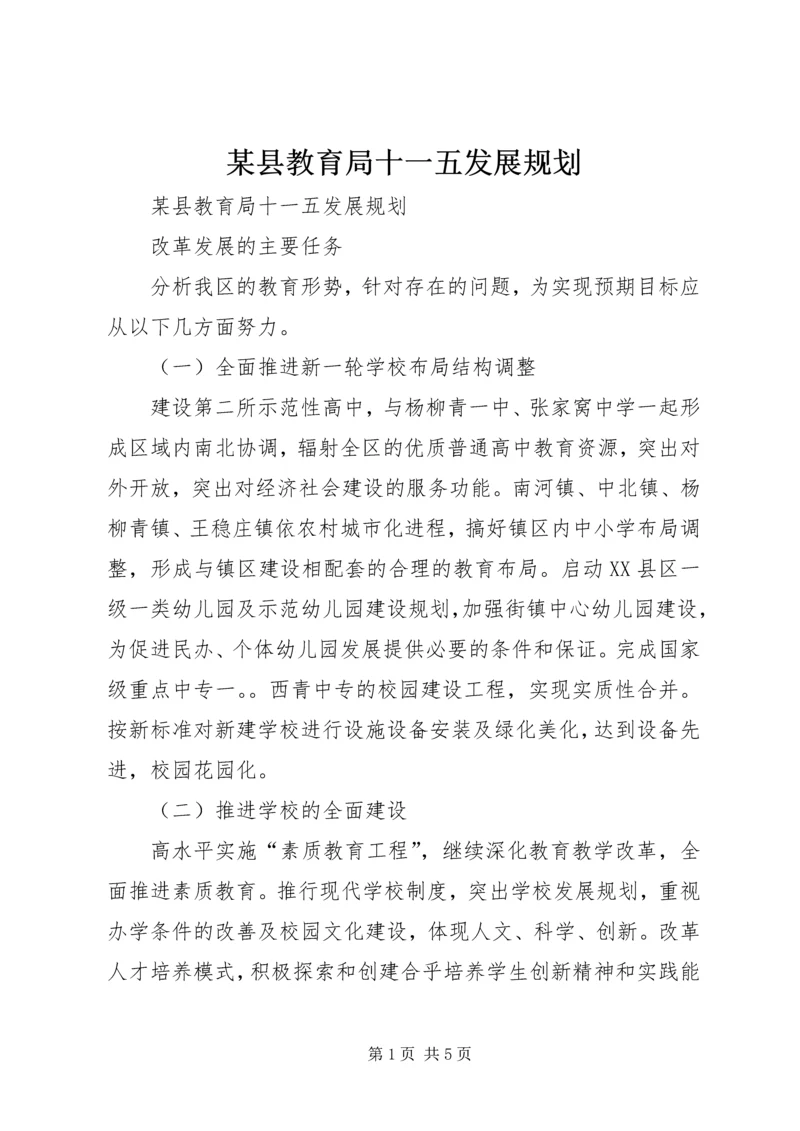 某县教育局十一五发展规划.docx