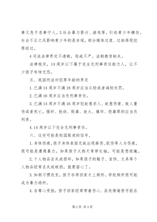 防范“校园欺凌”工作方案[五篇] (3).docx