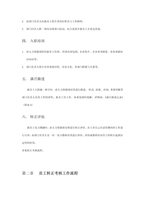 新员工入职及转正工作流程.docx