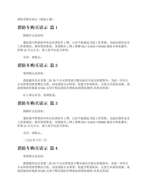 消防车购买请示精选5篇