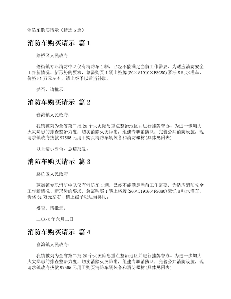 消防车购买请示精选5篇