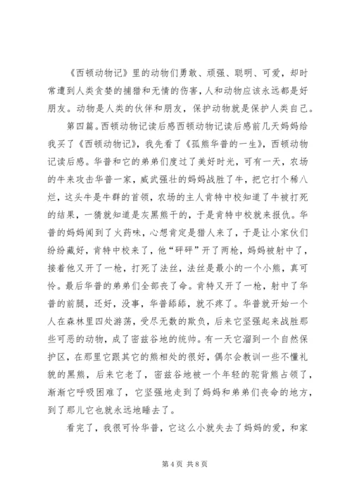 西顿动物记——《永远的领袖银斑》读后感.docx