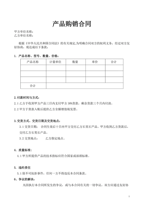 产品购销合同范本