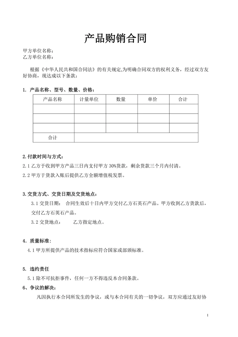 产品购销合同范本