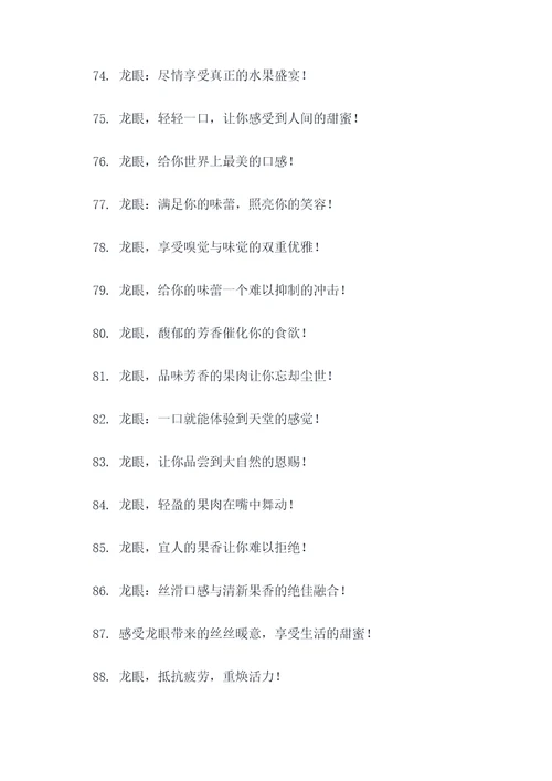 最吸引人的龙眼广告语