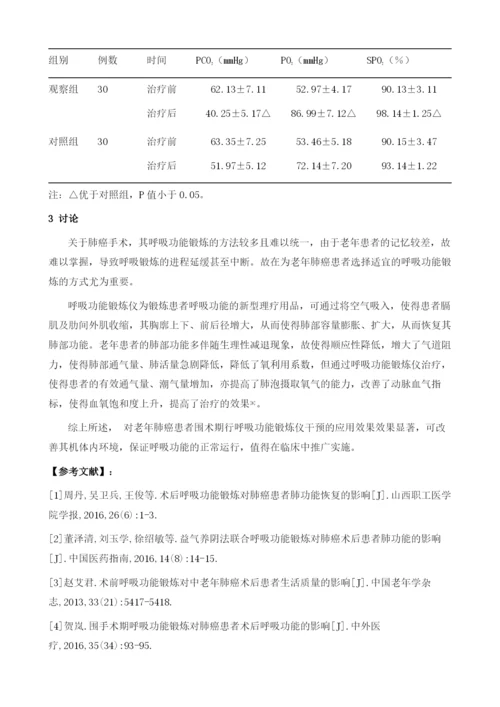 呼吸功能锻炼仪在老年肺癌患者围手术期的应用分析.docx