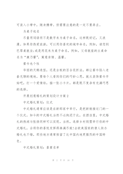 开展创意婚礼的策划设计方案.docx