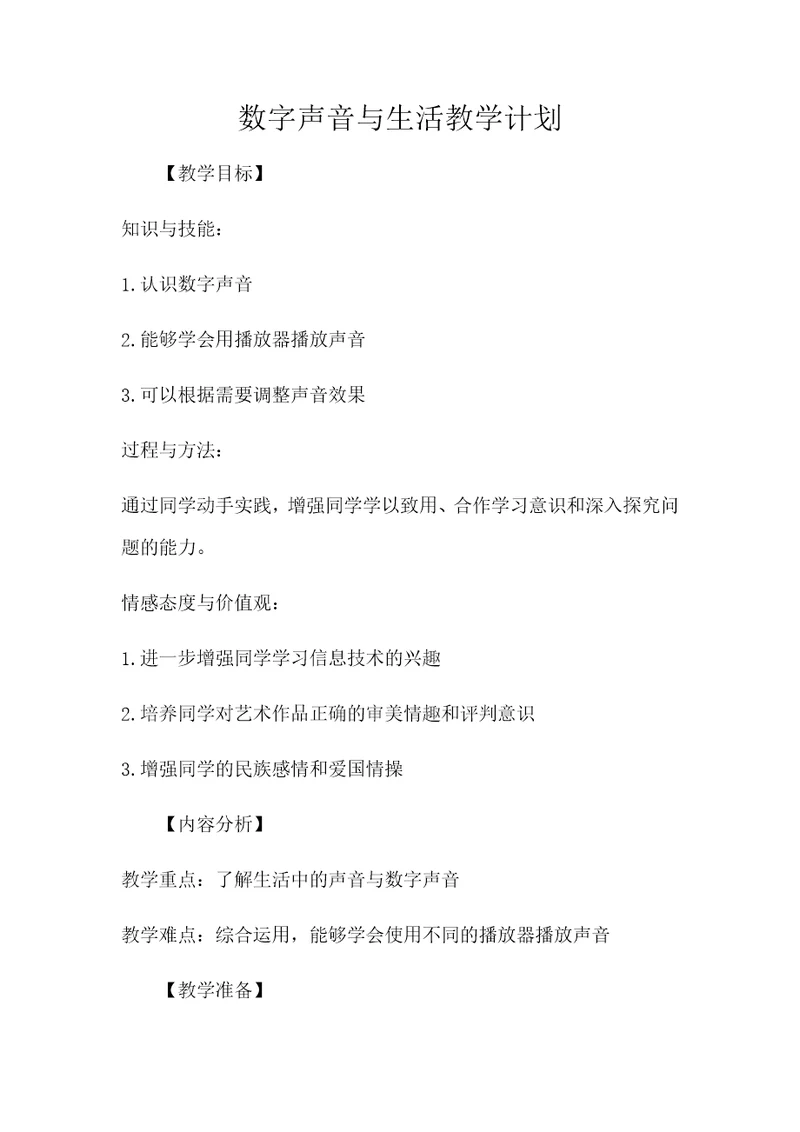 数字声音与生活教学计划