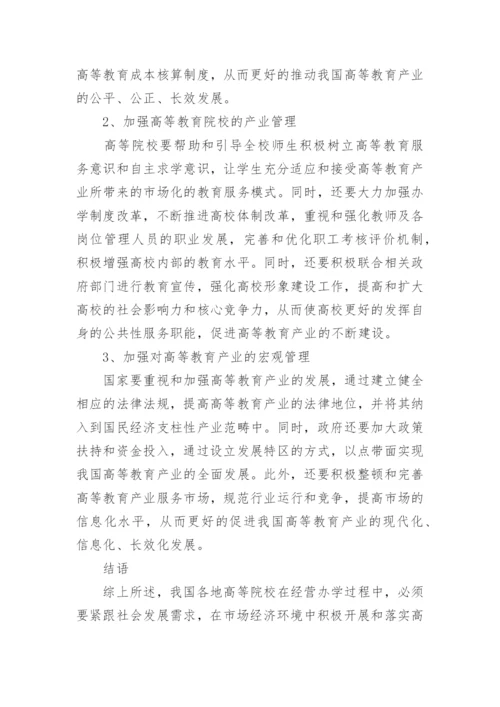 关于高等教育的论文范文精选.docx