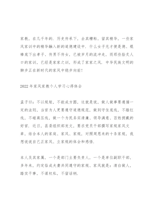 2022年家风家教个人学习心得体会.docx