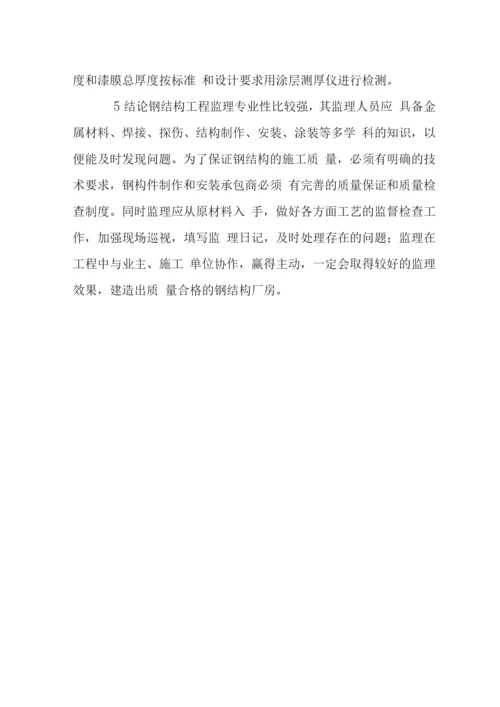 钢结构单层工业厂房施工监理.docx