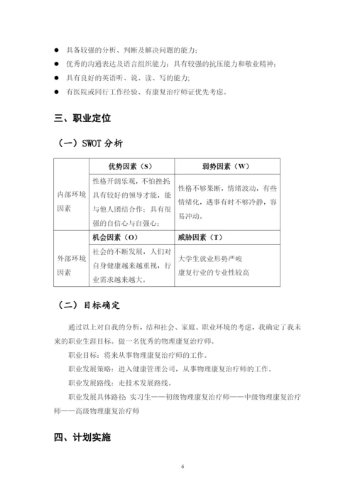 11页4400字康复专业职业生涯规划.docx