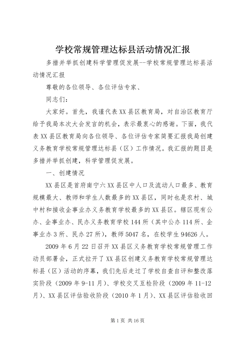 学校常规管理达标县活动情况汇报.docx