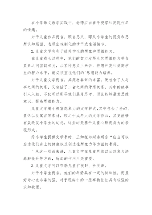 小学语文儿童文学教育的论文.docx