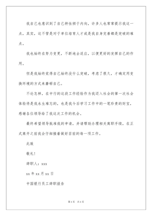 2022中国银行员工辞职报告.docx