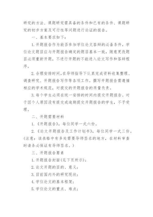 硕士学位论文开题报告最新精编.docx