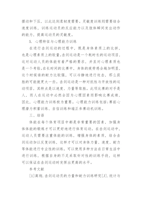 击剑运动员体能特点与训练技巧论文.docx