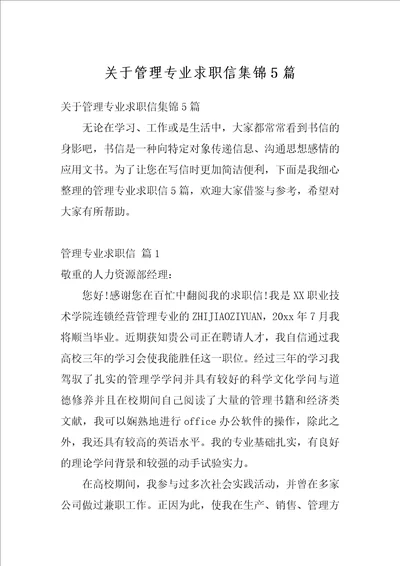 关于管理专业求职信集锦5篇