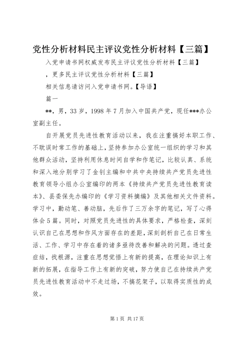 党性分析材料民主评议党性分析材料【三篇】.docx