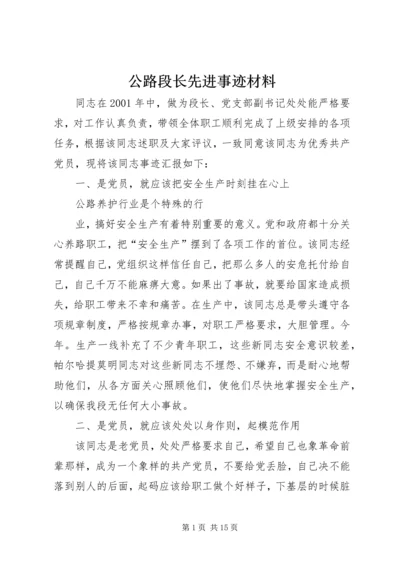 公路段长先进事迹材料 (2).docx