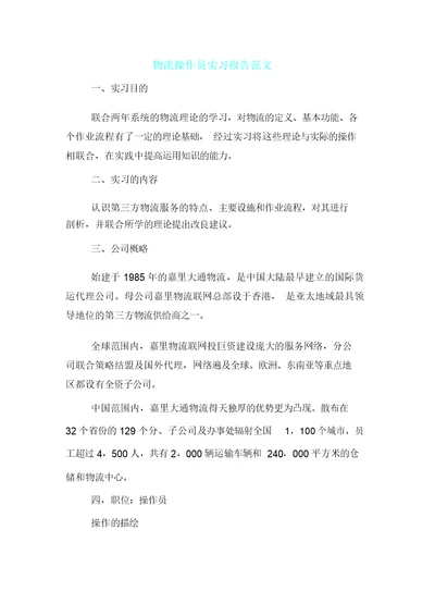 物流操作员实习报告计划