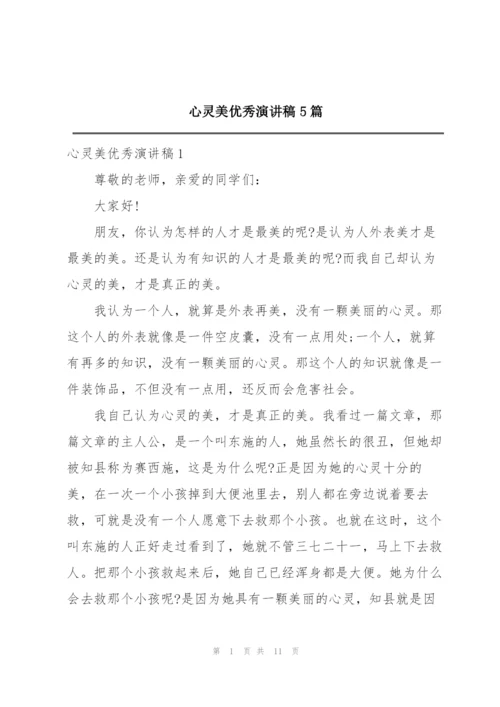 心灵美优秀演讲稿5篇.docx