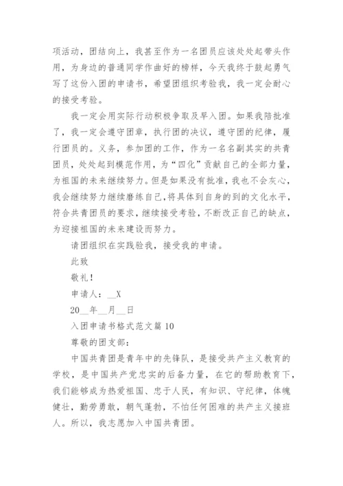 入团申请书格式范文10篇（最新）.docx